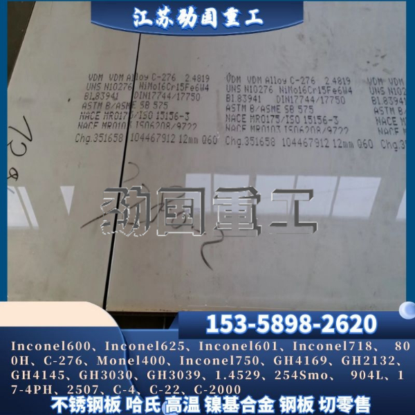 进口哈氏合金板 Hastelloy C-276哈氏合金卷板 瑞典哈氏合金冷板 材质全